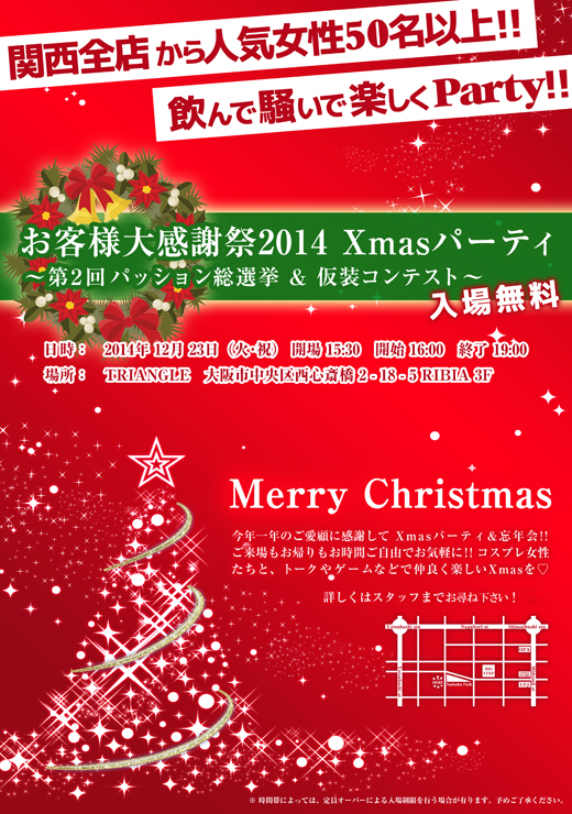 2014お客様感謝祭&Xmas(総選挙&コスプレ)